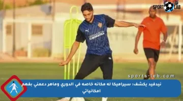 نيدفيد يكشف: سيراميكا له مكانة خاصة في الدوري وماهر دعمني بفهم إمكانياتي